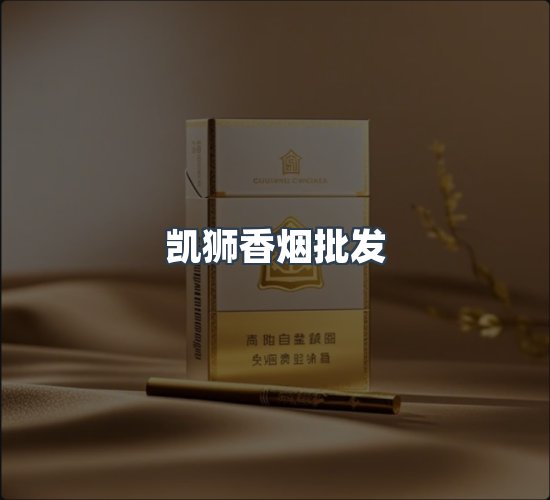关于凯狮香烟批发